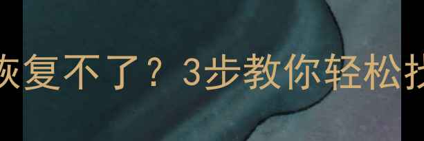 图片 苹果8Plus数据恢复不了？3步教你轻松找回误删照片！2