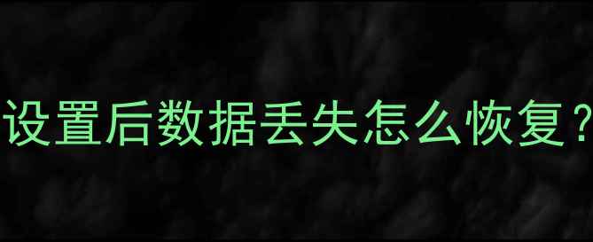 图片 苹果8恢复出厂设置后数据丢失怎么恢复？最新完整教程