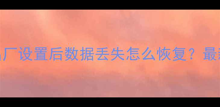 图片 苹果8恢复出厂设置后数据丢失怎么恢复？最新完整教程1