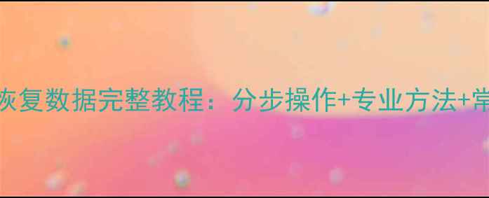 图片 苹果8无密码恢复数据完整教程：分步操作+专业方法+常见问题解答1