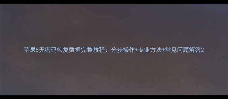 图片 苹果8无密码恢复数据完整教程：分步操作+专业方法+常见问题解答2