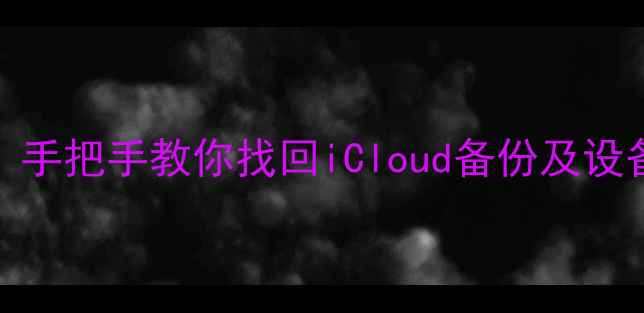 图片 苹果ID数据恢复全攻略：手把手教你找回iCloud备份及设备本地数据（详细教程）