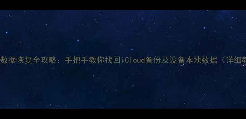 图片 苹果ID数据恢复全攻略：手把手教你找回iCloud备份及设备本地数据（详细教程）2