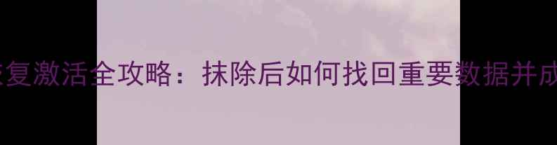 图片 苹果XR数据恢复激活全攻略：抹除后如何找回重要数据并成功激活设备1