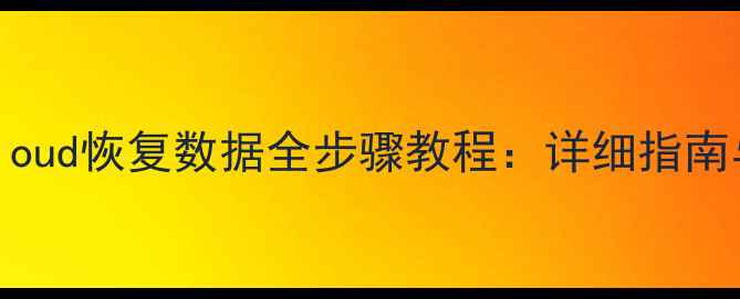 图片 苹果X从iCloud恢复数据全步骤教程：详细指南与实用技巧
