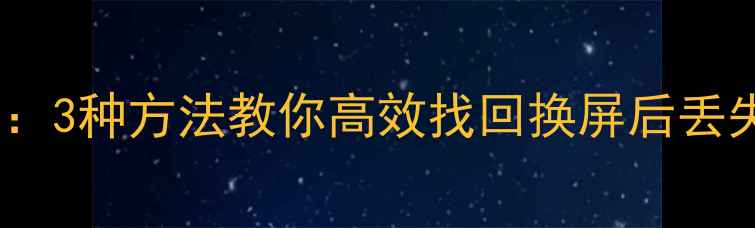 图片 苹果X换屏后数据恢复全攻略：3种方法教你高效找回换屏后丢失的通讯录、照片和APP数据2