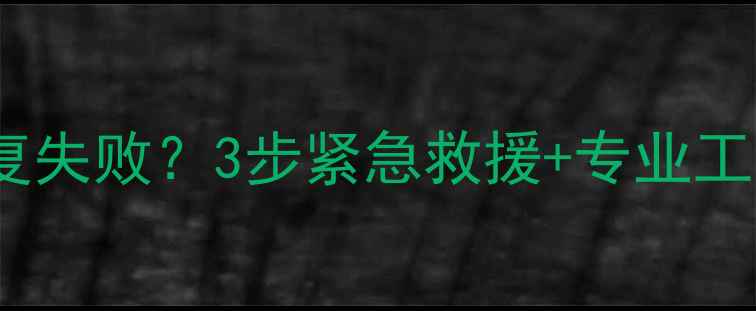 图片 苹果X无法开机数据恢复失败？3步紧急救援+专业工具推荐（附详细教程）