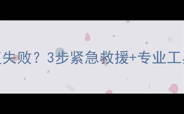 图片 苹果X无法开机数据恢复失败？3步紧急救援+专业工具推荐（附详细教程）1
