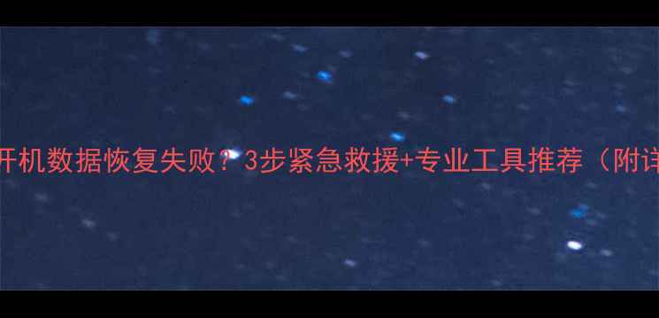 图片 苹果X无法开机数据恢复失败？3步紧急救援+专业工具推荐（附详细教程）2