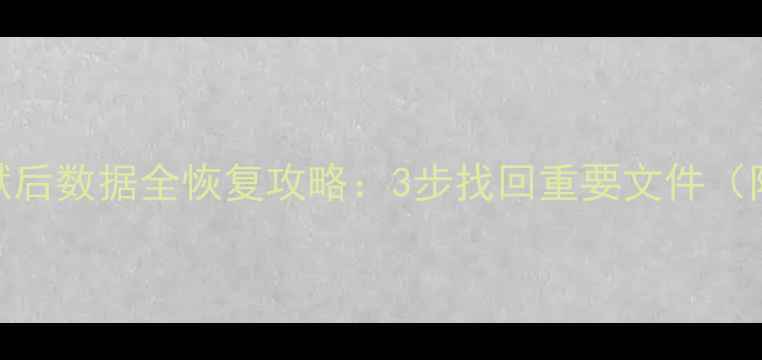 图片 苹果iPad越狱后数据全恢复攻略：3步找回重要文件（附详细教程）