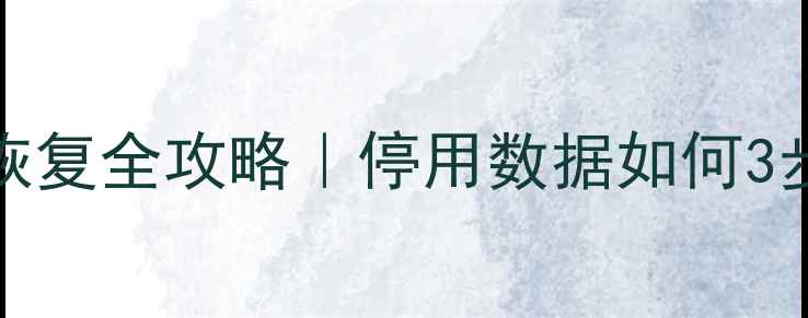图片 苹果iPhoneX数据恢复全攻略｜停用数据如何3步找回重要文件？1