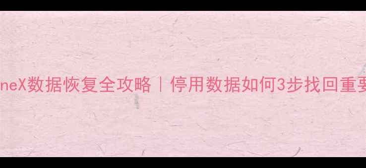 图片 苹果iPhoneX数据恢复全攻略｜停用数据如何3步找回重要文件？2
