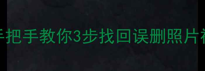 图片 苹果不插卡能恢复数据吗？手把手教你3步找回误删照片视频聊天记录（附详细教程）