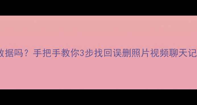 图片 苹果不插卡能恢复数据吗？手把手教你3步找回误删照片视频聊天记录（附详细教程）1