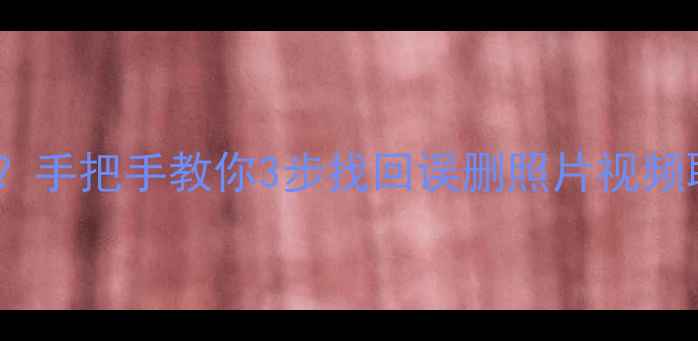 图片 苹果不插卡能恢复数据吗？手把手教你3步找回误删照片视频聊天记录（附详细教程）2