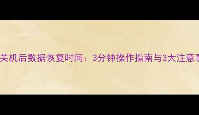 图片 苹果关机后数据恢复时间：3分钟操作指南与3大注意事项1