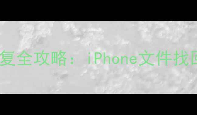 图片 苹果刷机后数据恢复全攻略：iPhone文件找回教程及注意事项2