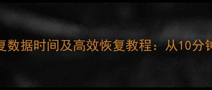 图片 苹果刷机恢复数据时间及高效恢复教程：从10分钟到24小时全