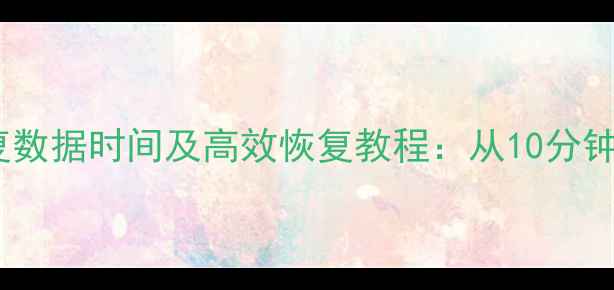 图片 苹果刷机恢复数据时间及高效恢复教程：从10分钟到24小时全1
