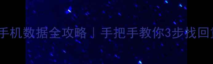 图片 苹果原装数据线恢复手机数据全攻略｜手把手教你3步找回重要文件（附案例）1