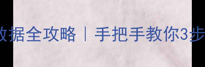 图片 苹果原装数据线恢复手机数据全攻略｜手把手教你3步找回重要文件（附案例）2