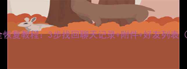 图片 苹果微信换机数据全恢复教程：3步找回聊天记录+附件+好友列表（附详细操作指南）1