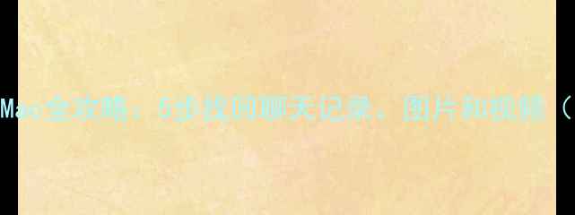 图片 苹果微信数据恢复Mac全攻略：5步找回聊天记录、图片和视频（附专业工具推荐）