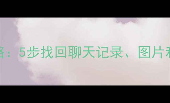 图片 苹果微信数据恢复Mac全攻略：5步找回聊天记录、图片和视频（附专业工具推荐）1