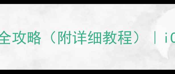 图片 苹果微信聊天记录恢复全攻略（附详细教程）｜iCloud备份数据找回技巧