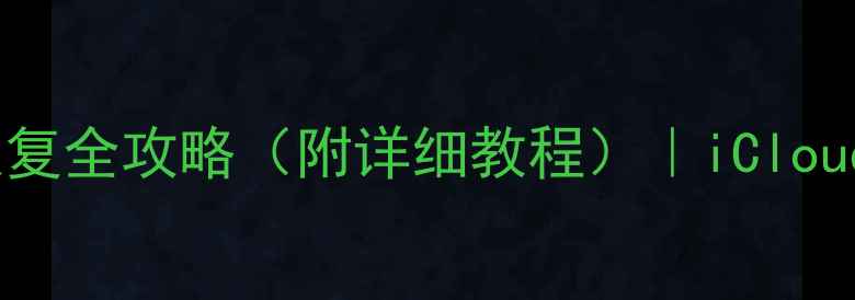 图片 苹果微信聊天记录恢复全攻略（附详细教程）｜iCloud备份数据找回技巧1