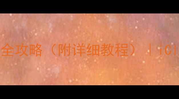 图片 苹果微信聊天记录恢复全攻略（附详细教程）｜iCloud备份数据找回技巧2