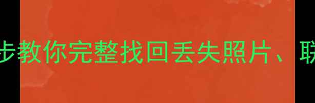 图片 苹果恢复大师数据恢复失败？3步教你完整找回丢失照片、联系人、聊天记录！附详细教程1