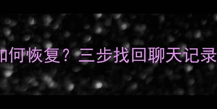 图片 苹果手机QQ数据清除后如何恢复？三步找回聊天记录与文件（附详细教程）1