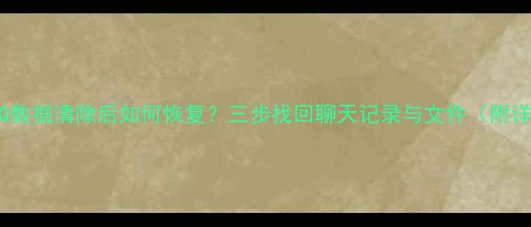 图片 苹果手机QQ数据清除后如何恢复？三步找回聊天记录与文件（附详细教程）2
