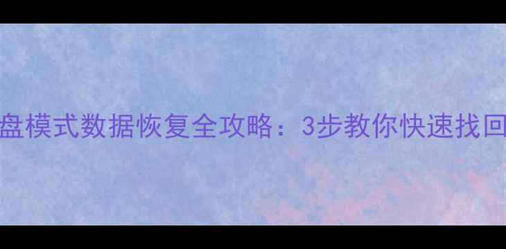 图片 苹果手机U盘模式数据恢复全攻略：3步教你快速找回丢失文件1
