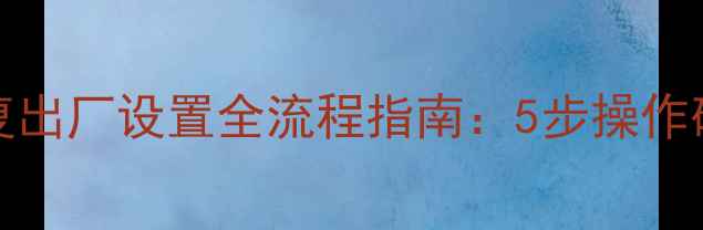 图片 苹果手机iCloud数据恢复出厂设置全流程指南：5步操作确保数据安全并恢复设备