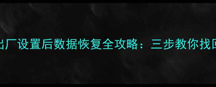 图片 苹果手机出厂设置后数据恢复全攻略：三步教你找回重要文件