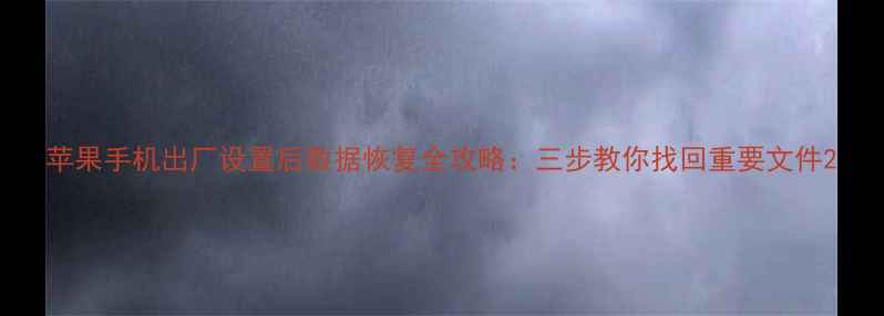 图片 苹果手机出厂设置后数据恢复全攻略：三步教你找回重要文件2