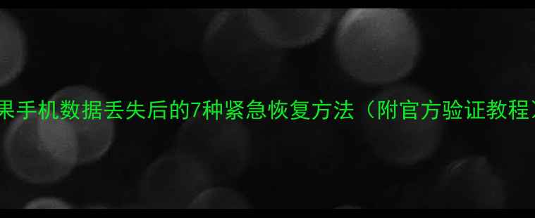 图片 苹果手机数据丢失后的7种紧急恢复方法（附官方验证教程）1