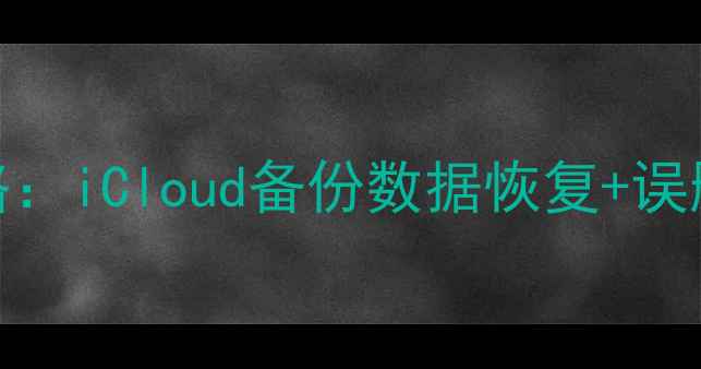 图片 苹果手机数据恢复全攻略：iCloud备份数据恢复+误删照片聊天记录恢复方法