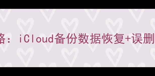 图片 苹果手机数据恢复全攻略：iCloud备份数据恢复+误删照片聊天记录恢复方法1