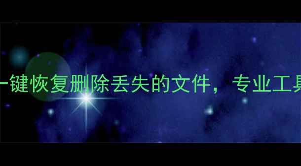 图片 苹果手机数据恢复全攻略：一键恢复删除丢失的文件，专业工具操作指南（附免费版下载）