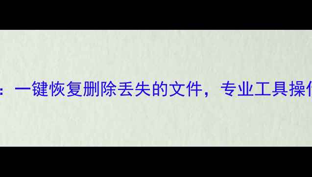 图片 苹果手机数据恢复全攻略：一键恢复删除丢失的文件，专业工具操作指南（附免费版下载）2