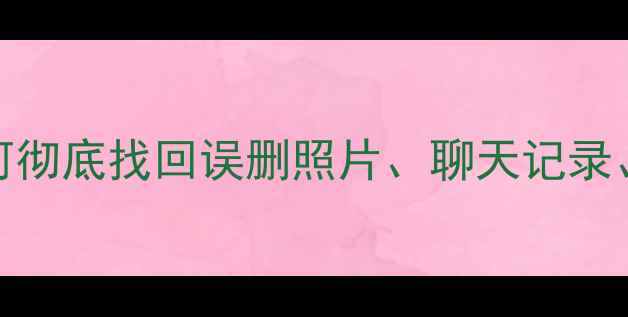 图片 苹果手机数据恢复全攻略：如何彻底找回误删照片、聊天记录、联系人？专业教程+工具推荐1