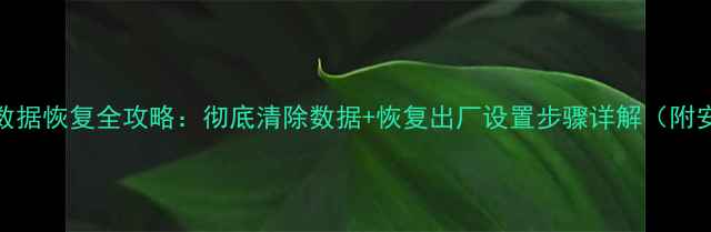 图片 苹果手机数据恢复全攻略：彻底清除数据+恢复出厂设置步骤详解（附安全指南）