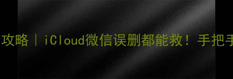 图片 苹果手机数据恢复全攻略｜iCloud微信误删都能救！手把手教你找回重要资料2