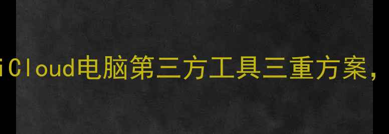 图片 苹果手机数据恢复全教程：iCloud电脑第三方工具三重方案，误删微信照片聊天记录必看