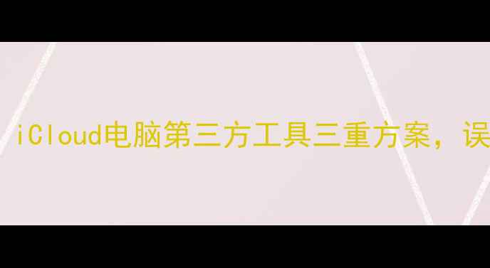图片 苹果手机数据恢复全教程：iCloud电脑第三方工具三重方案，误删微信照片聊天记录必看1