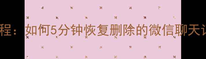 图片 苹果手机数据恢复教程：如何5分钟恢复删除的微信聊天记录、照片和备忘录1