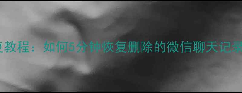 图片 苹果手机数据恢复教程：如何5分钟恢复删除的微信聊天记录、照片和备忘录2